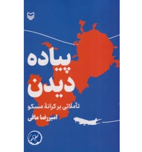 پیاده دیدن (تاملاتی بر کرانه مسکو) - 0