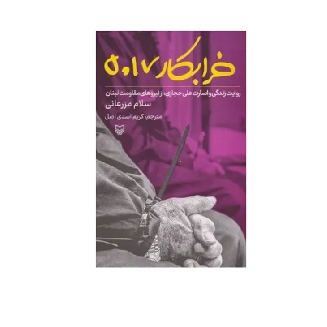 خرابکار 5017 (روایت زندگی و اسارت علی حجازی از نیروهای مقاومت لبان)