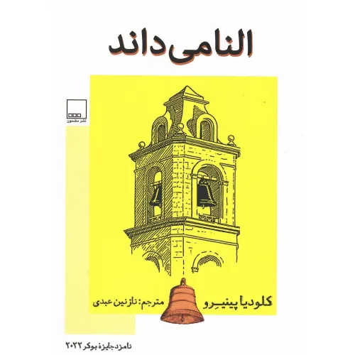 النا می‌داند