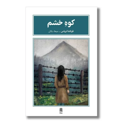کوه خشم