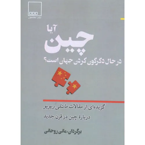 آیا چین در حال دگرگون کردن جهان است