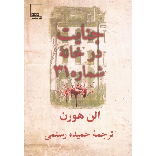 جنایت در خانه شماره 31