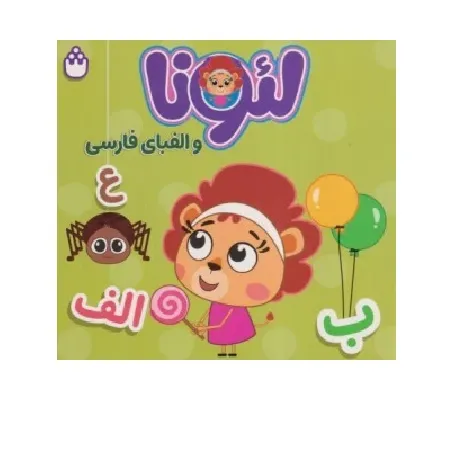 لئونا و الفبای فارسی (با لئونا ببین و یاد بگیر)