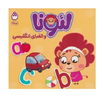لئونا و الفبای انگلیسی (با لئونا ببین و یاد بگیر)