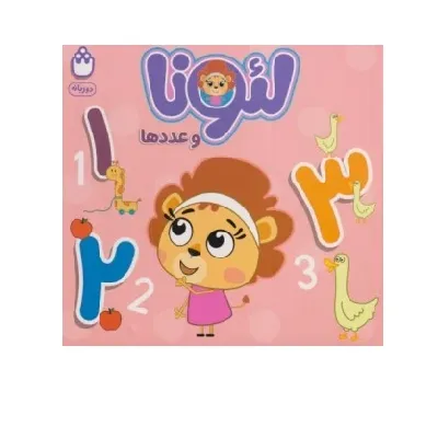 لئونا و عددها (با لئونا ببین و یاد بگیر)