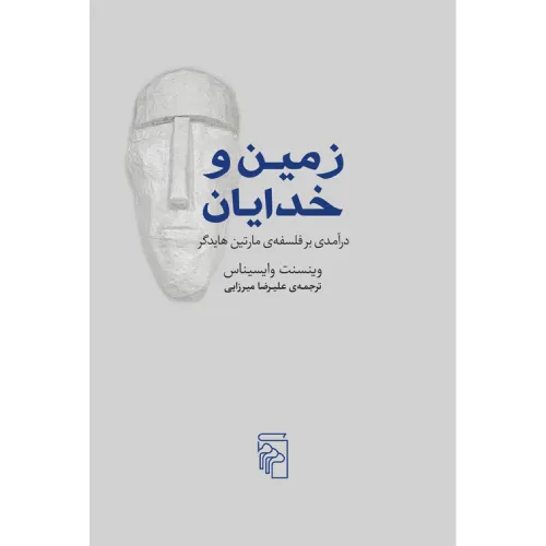 کتاب «زمین و خدایان» نوشته وایسیناس با ترجمه علیرضا میرزایی از انتشارات مرکز.