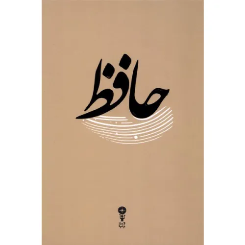 حافظ (وزن دنیا)