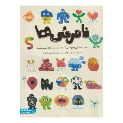 نامرئی‌ها