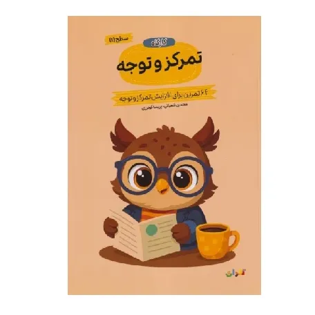 کارگاه تمرکز و توجه (64 تمرین برای افزایش تمرکز و توجه) - 0