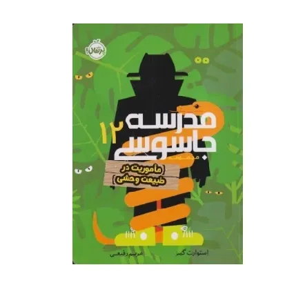مدرسه جاسوسی 12 (ماموریت در طبیعت وحشی)