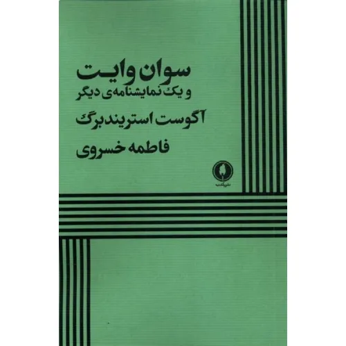 سوان وایت و یک نمایشنامه دیگر