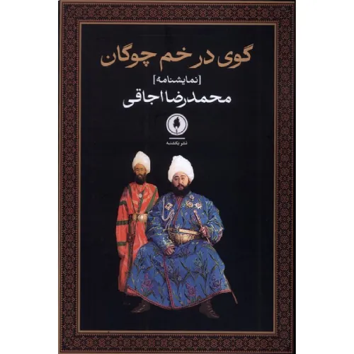 گوی در خم چوگان