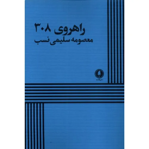 راهروی 308
