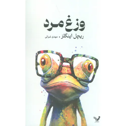 کتاب «وزغ‌مرد» نوشته ریچل اینگلز با ترجمه مهدی غبرائی از انتشارات کتابسرای تندیس.