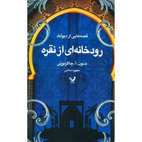 رودخانه‌ای از نقره (قصه‌هایی از دیوآباد)