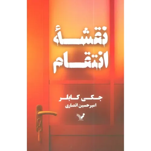نقشه انتقام
