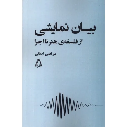 بیان نمایشی (از فلسفه هنر تا اجرا)