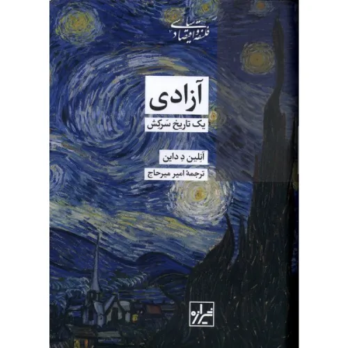 کتاب «آزادی: یک تاریخ سرکش» نوشته آنلین ددایِن با ترجمه امیر میرحاج از انتشارات شیرازه.