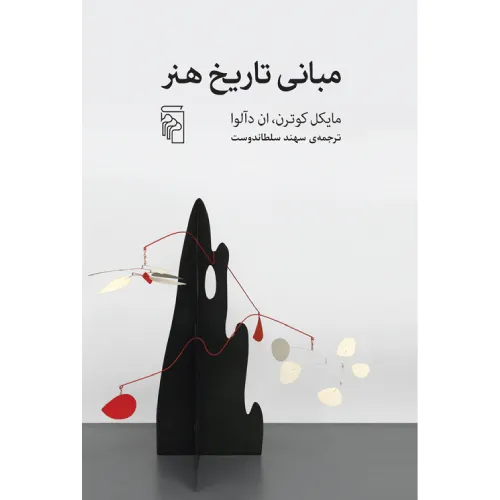 کتاب «مبانی تاریخ هنر» نوشته مایکل کوترن و اَن دالوا با ترجمه سهند سلطان‌دوست از انتشارات مرکز.