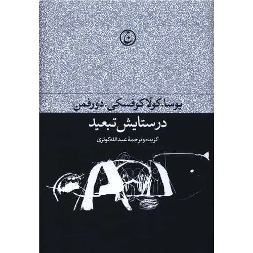 در ستایش تبعید (مجموعه مقالات ادبی و سیاسی) - 0