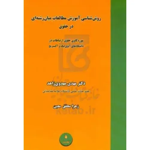 روش‌شناسی آموزش مطالعات میان‌رشته‌ای در حقوق (موردکاوی حقوق ارتباطات در دانشگاه‌های آیوی‌لیگ و آکسبریج)