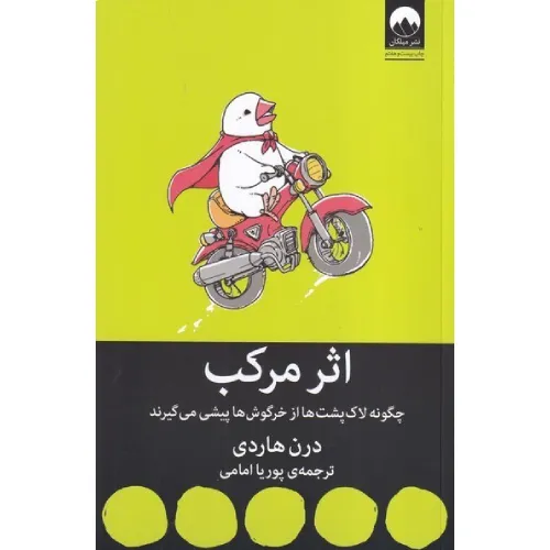 اثر مرکب (چگونه لاک‌پشت‌ها از خرگوش‌ها پیشی می‌گیرند) - 0