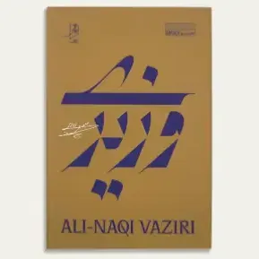 دفتر نت (علی‌‌ نقی وزیری)