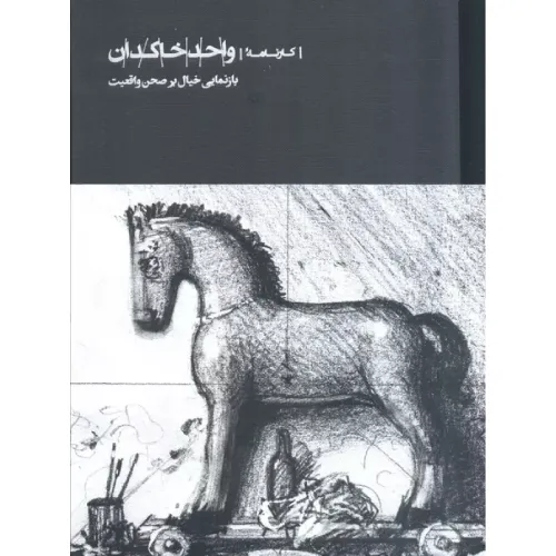 کارنامه واحد خاکدان (بازنمایی خیال بر صحن واقعیت)