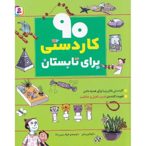 90 کاردستی برای تابستان