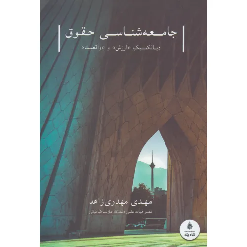 جامعه‌شناسی حقوق (دیالکتیک ارزش و واقعیت)