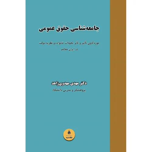 جامعه‌شناسی حقوق عمومی