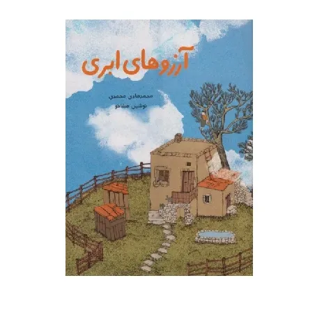 آرزوهای ابری