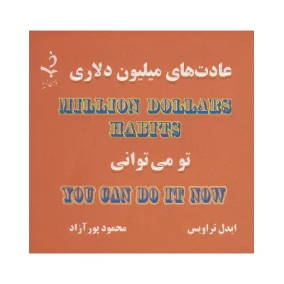 عادت‌های میلیون دلاری  - 0