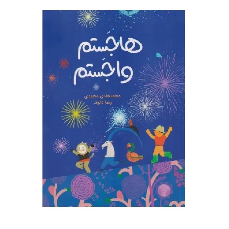 هاجستم و واجستم (تصویرگر رضا دالوند)