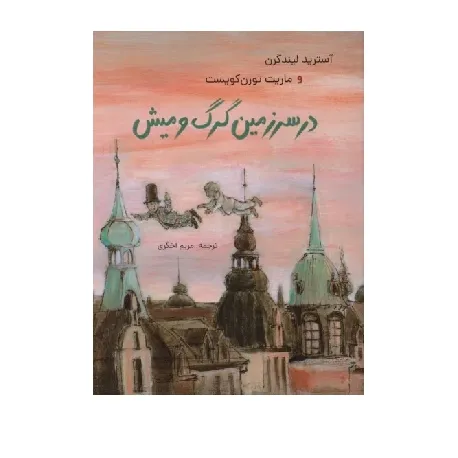 در سرزمین گرگ و میش