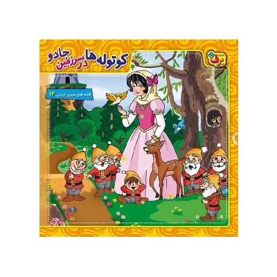 قصه‌های شیرین ایرانی 14 (کوتوله‌ها در سرزمین جادو)