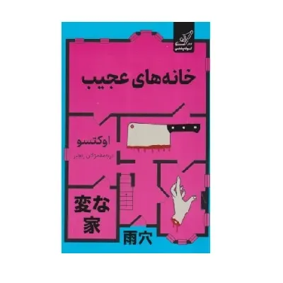 کتاب «خانه‌های عجیب» نوشته اوکتسو با ترجمه مژگان رنجبر از انتشارات کتاب کوله‌پشتی.