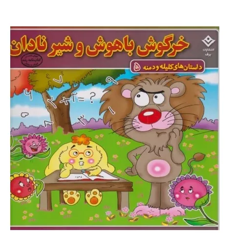 داستان‌های کلیله و دمنه 5 (خرگوش باهوش و شیر نادان)