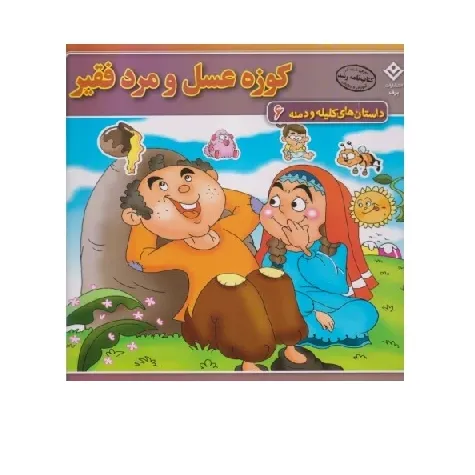 داستان‌های کلیله و دمنه 6 (کوزه عسل و مرد فقیر)