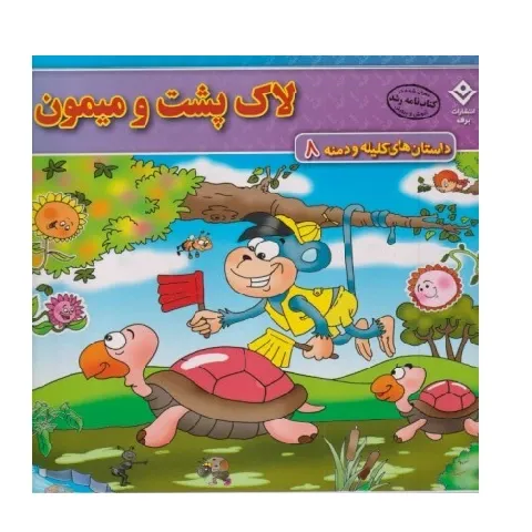 داستان‌های کلیله و دمنه 8 (لاک‌پشت و میمون) - 0