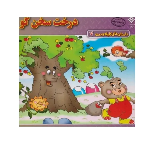 داستان‌های کلیله و دمنه 7 (درخت سخن‌گو)