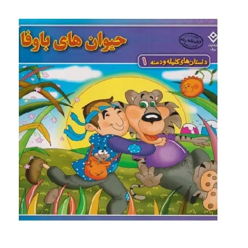 داستان‌های کلیله و دمنه 1 (حیوان‌های باوفا)