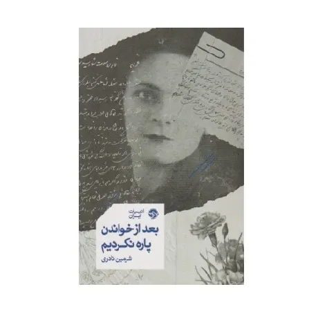 کتاب «بعد از خواندن پاره نکردیم» نوشته شرمین نادری از انتشارات خوب.