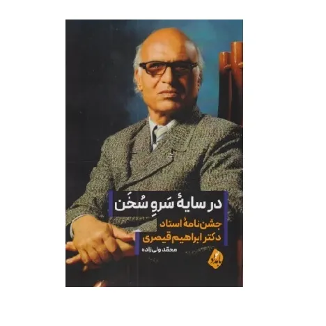 در سایه سرو سخن (جشن‌نامه استاد دکتر ابراهیم قیصری)