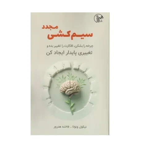 سیم‌کشی مجدد (چرخه را بشکن افکارت را تغییر بده و تغییری پایدار ایجاد کن)