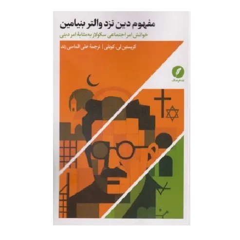 مفهوم دین نزد والتر بنیامین (خوانش امر اجتماعی سکولار به مثابه امر دینی) - 0