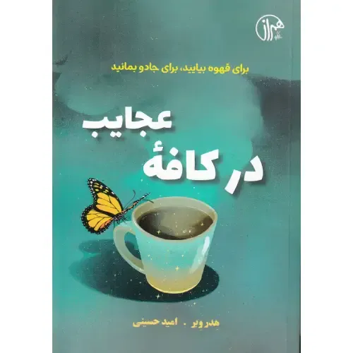 در کافه عجایب (برای قهوه بیایید برای جادو بمانید)