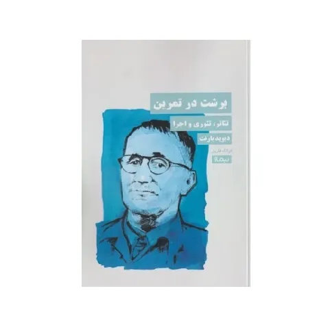برشت در تمرین (تئاتر تئوری و اجرا)