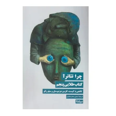 کتاب «چرا تئاتر» نوشته کاتجی د گیست و دیگران با ترجمه معین محب‌علیان از انتشارات نیماژ.