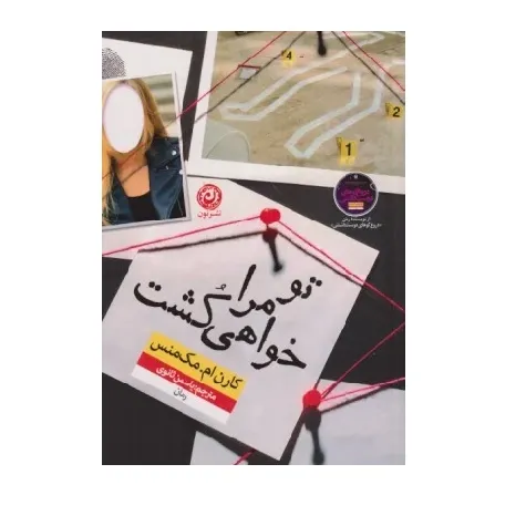 کتاب «تو مرا خواهی کشت» نوشته کارن ام مک‌منس با ترجمه یاسمن ثانوی از انتشارات نون.